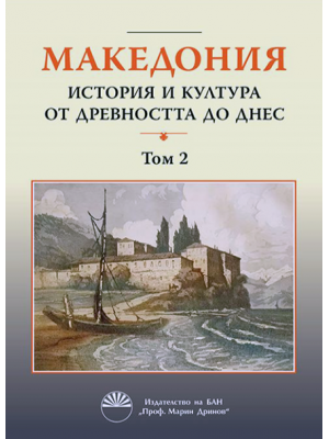 Macedonia: History and Culture from Antiquity to the Present-Day. Volume 2